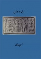 تصویر بندانگشتی از نسخهٔ مورخ ‏۲۶ مارس ۲۰۱۴، ساعت ۰۷:۰۹